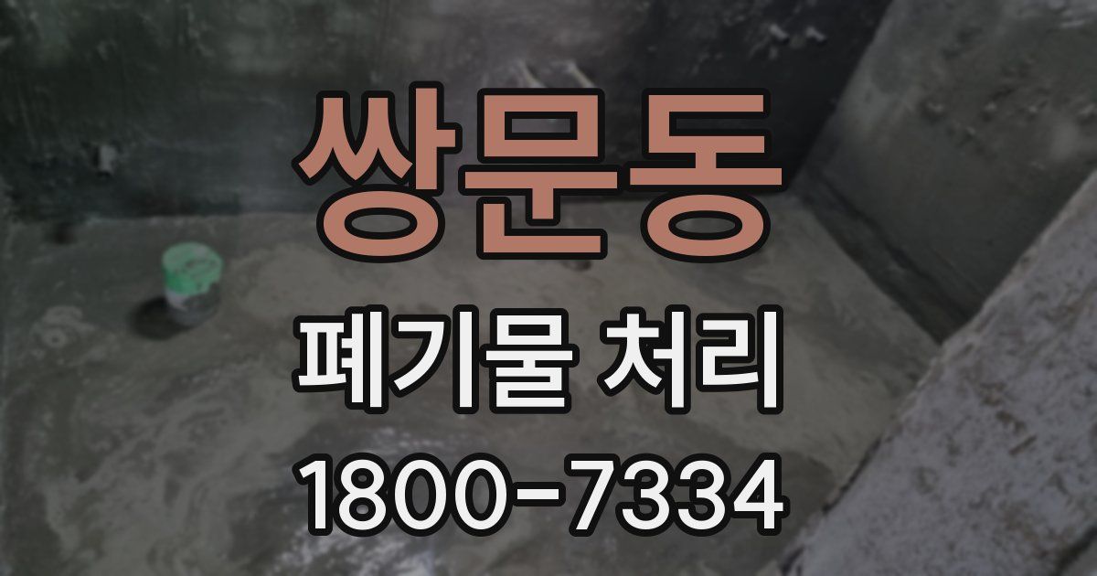 쌍문동 폐기물 처리