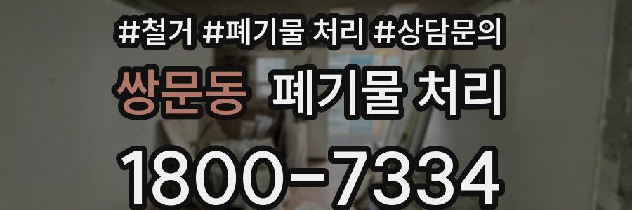 쌍문동 폐기물 처리