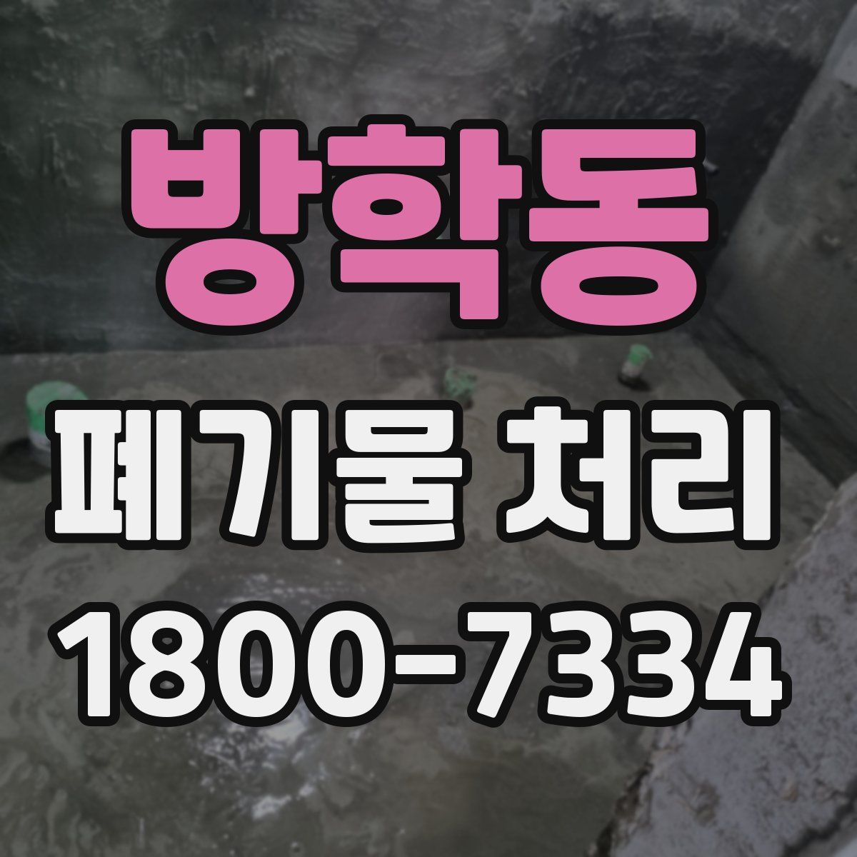 방학동 폐기물 처리