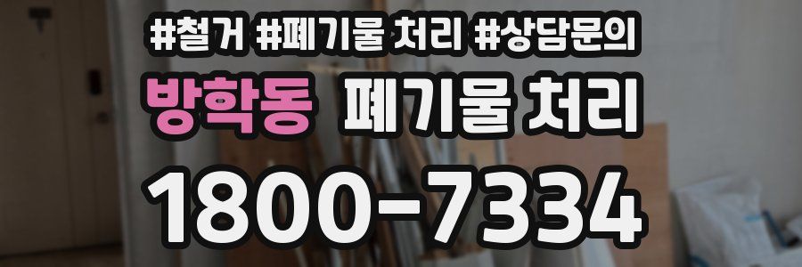 방학동 폐기물 처리