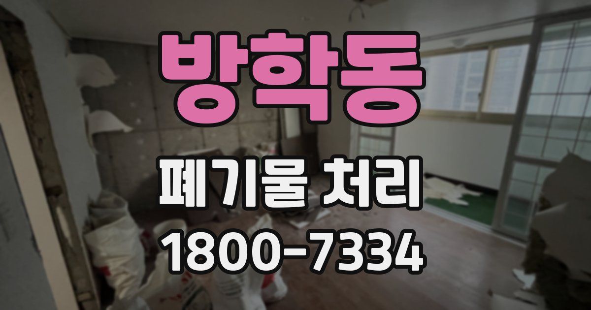 방학동 폐기물 처리