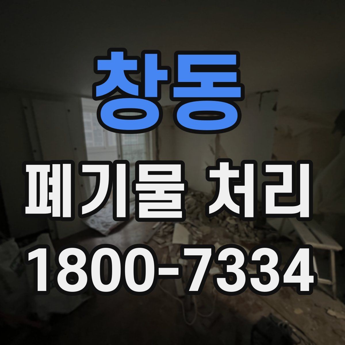 창동 폐기물 처리 일정이 촉박할 때 우선 처리할 항목