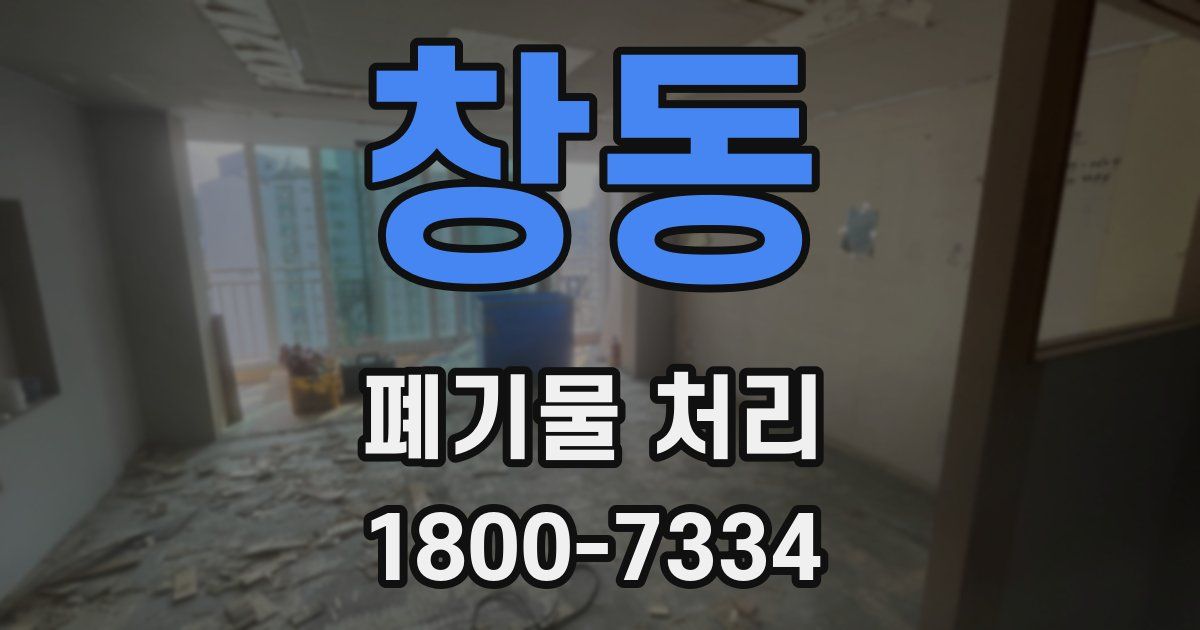 창동 폐기물 처리
