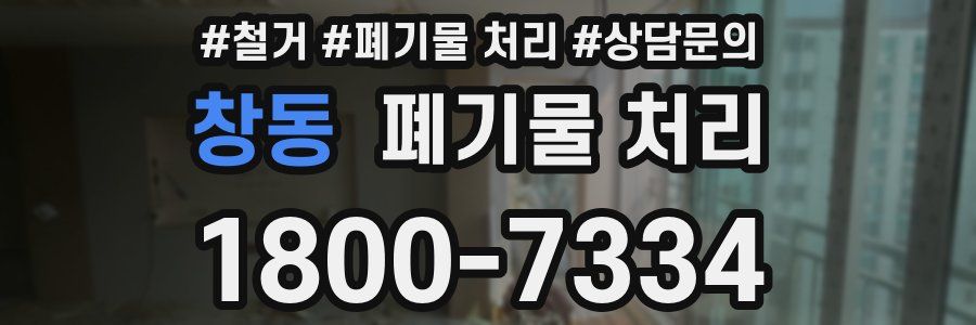 창동 폐기물 처리