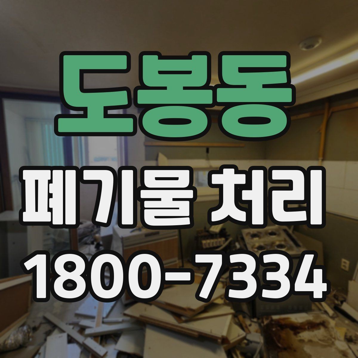 도봉동 폐기물 처리 현장 방문 전에 체크할 사항
