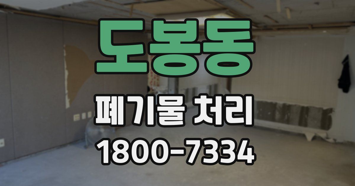 도봉동 폐기물 처리