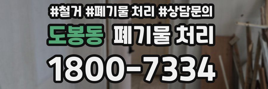 도봉동 폐기물 처리
