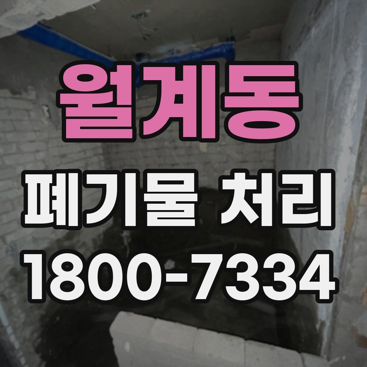 월계동 폐기물 처리 일정과 인력 계획 세우기
