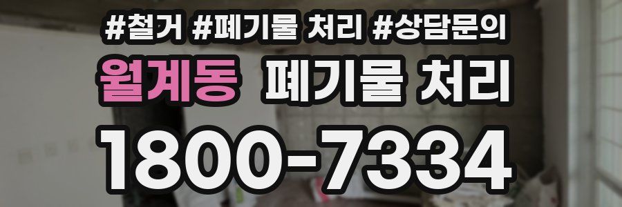 월계동 폐기물 처리