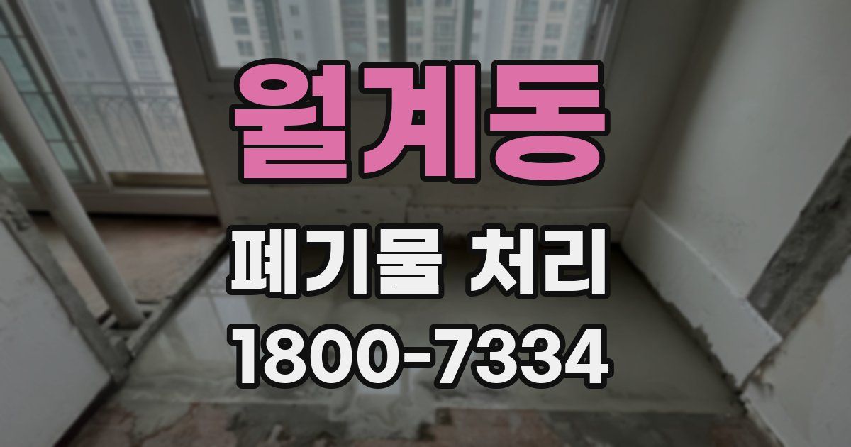 월계동 폐기물 처리