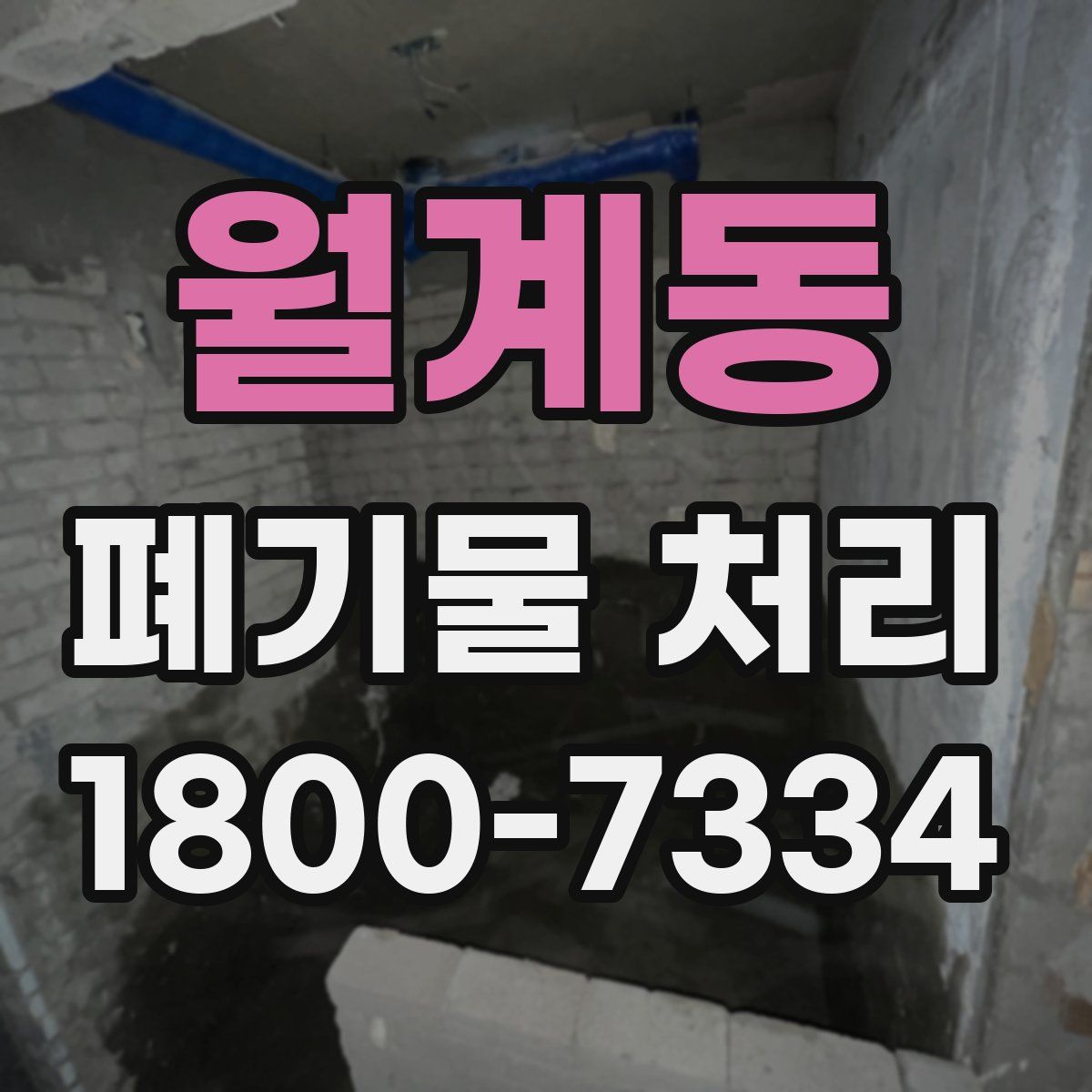 월계동 폐기물 처리