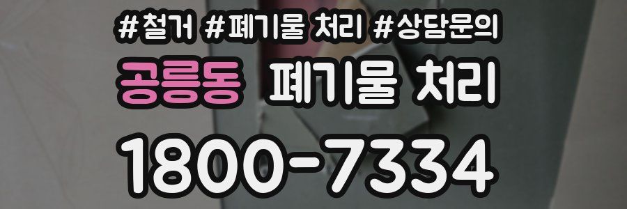 공릉동 폐기물 처리