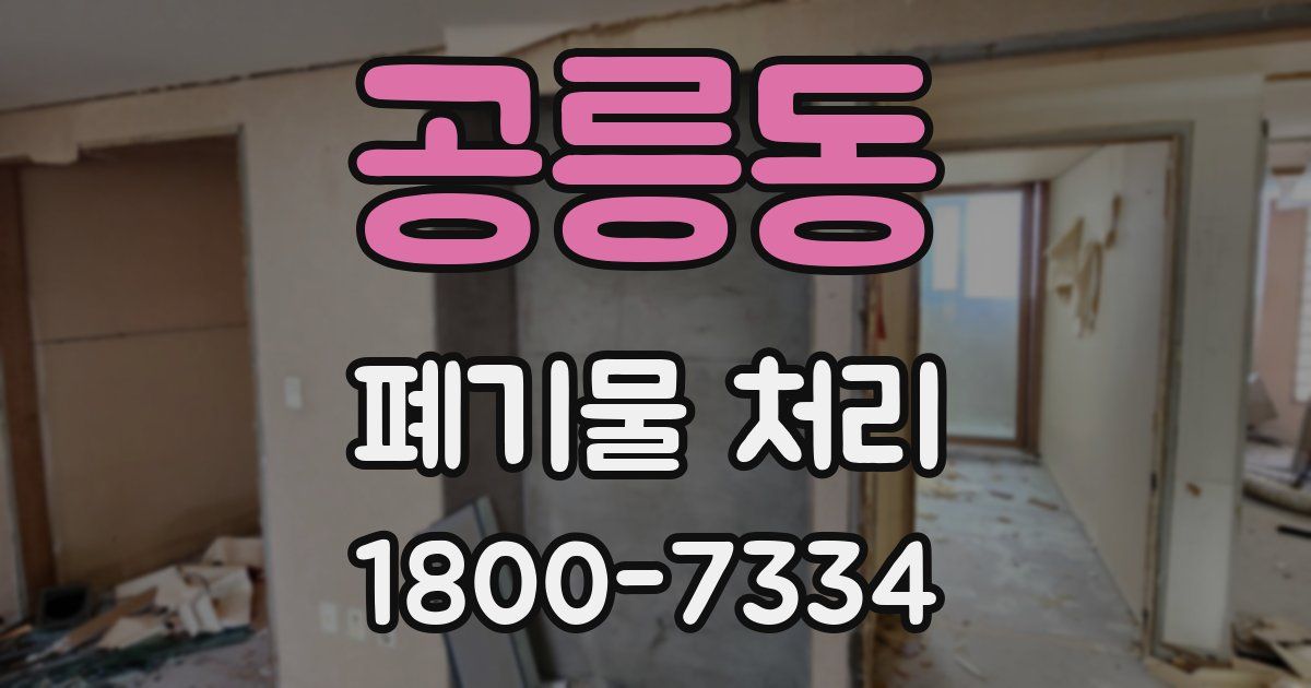 공릉동 폐기물 처리