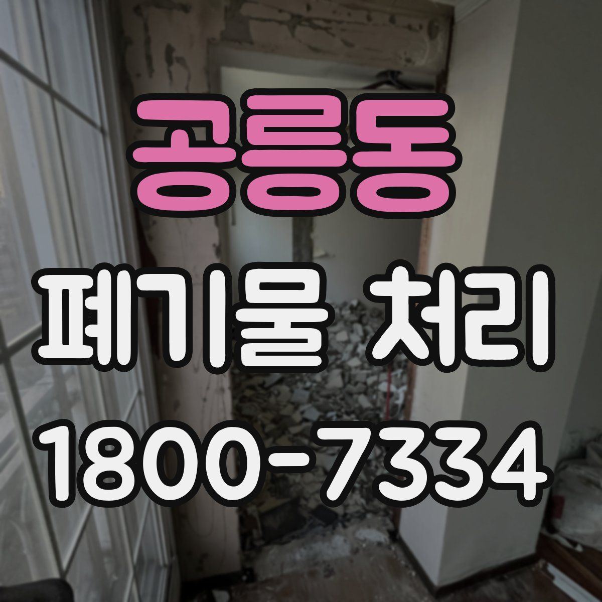 공릉동 폐기물 처리