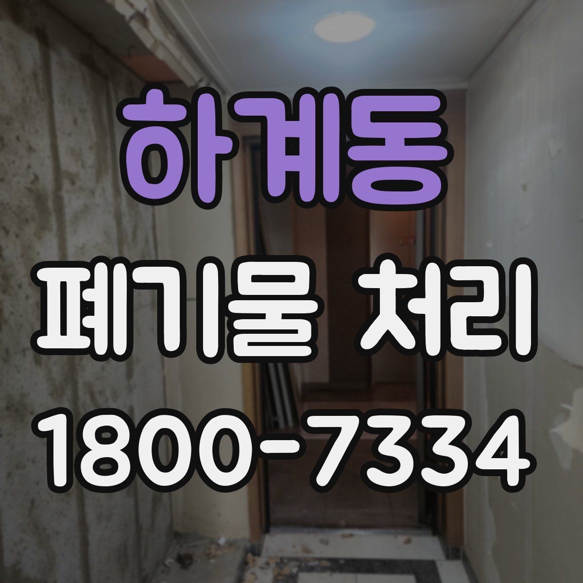 하계동 폐기물 처리 기준에 맞춘 분리와 수거