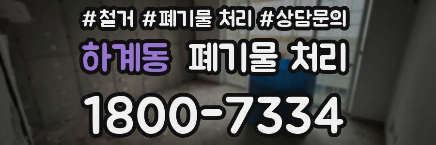 하계동 폐기물 처리