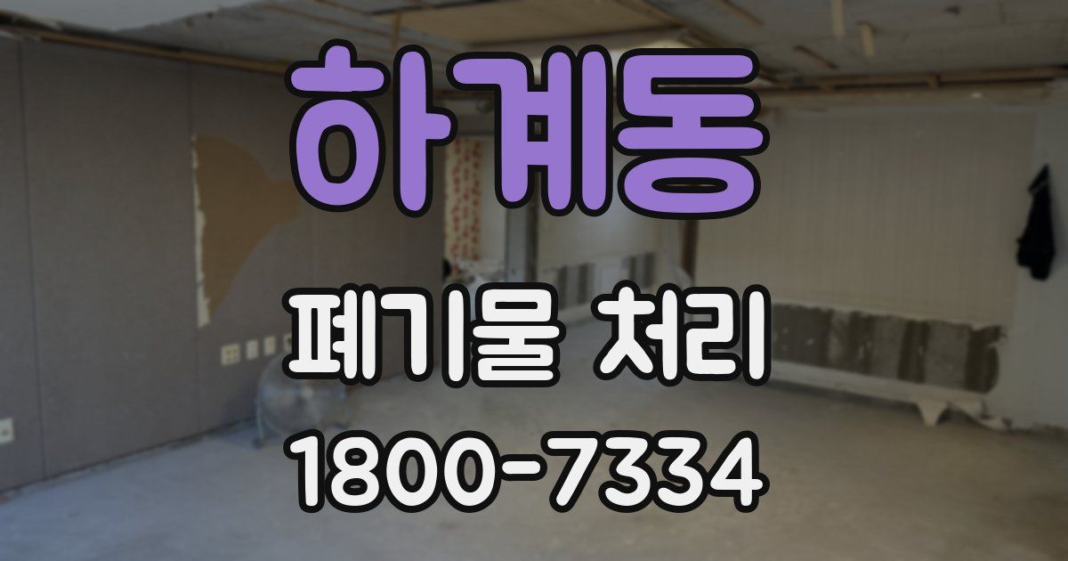 하계동 폐기물 처리