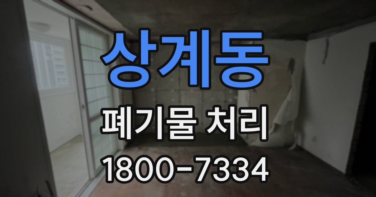 상계동 폐기물 처리