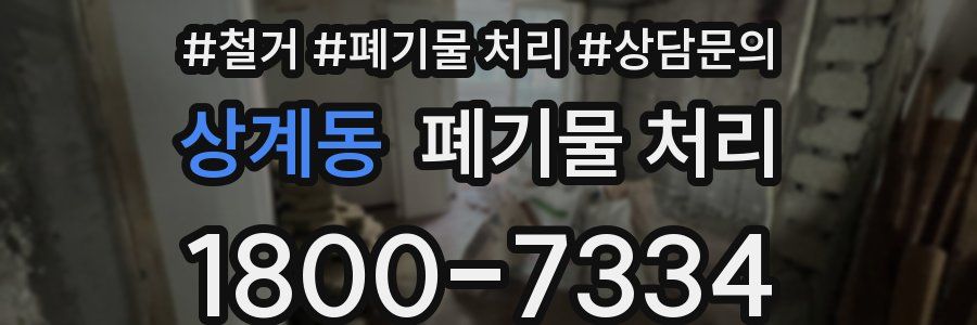상계동 폐기물 처리