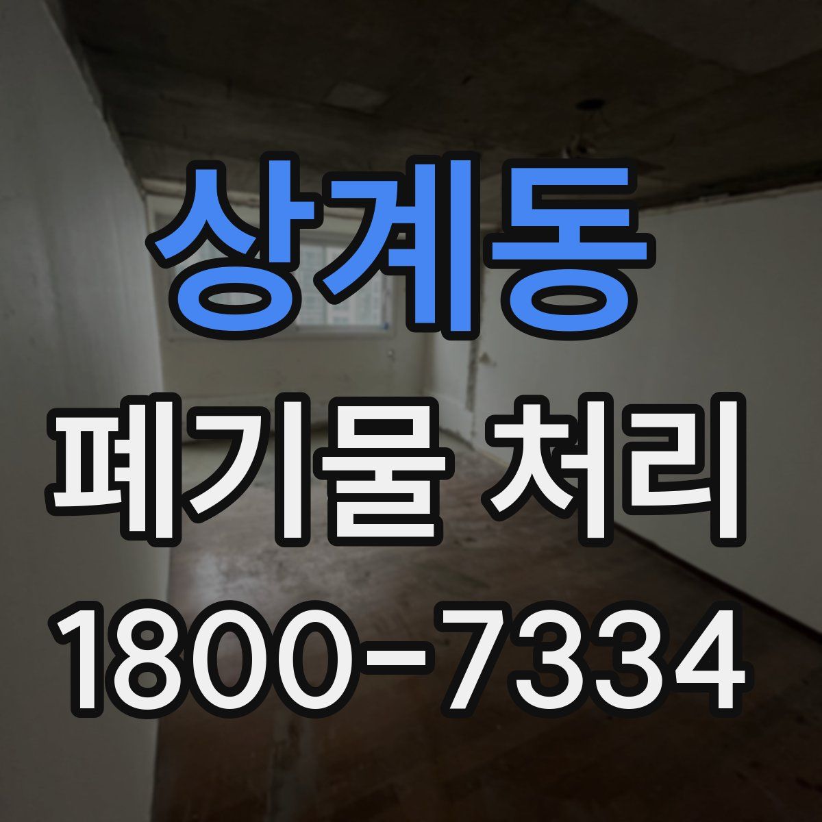상계동 폐기물 처리