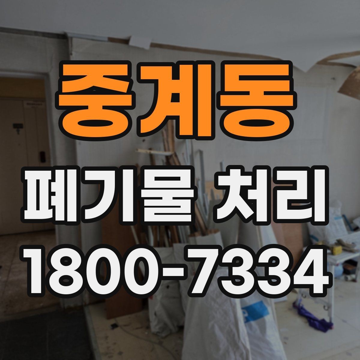 중계동 폐기물 처리 비용을 줄이는 현실적인 방법