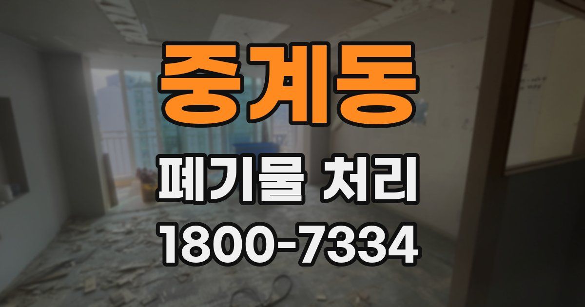 중계동 폐기물 처리