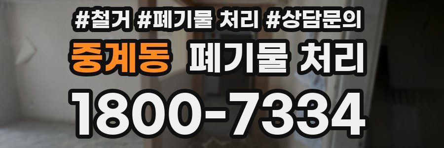 중계동 폐기물 처리