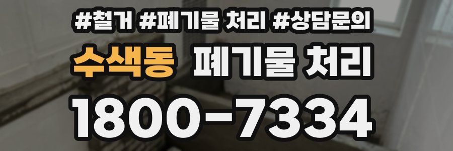 수색동 폐기물 처리