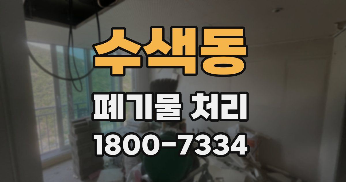 수색동 폐기물 처리