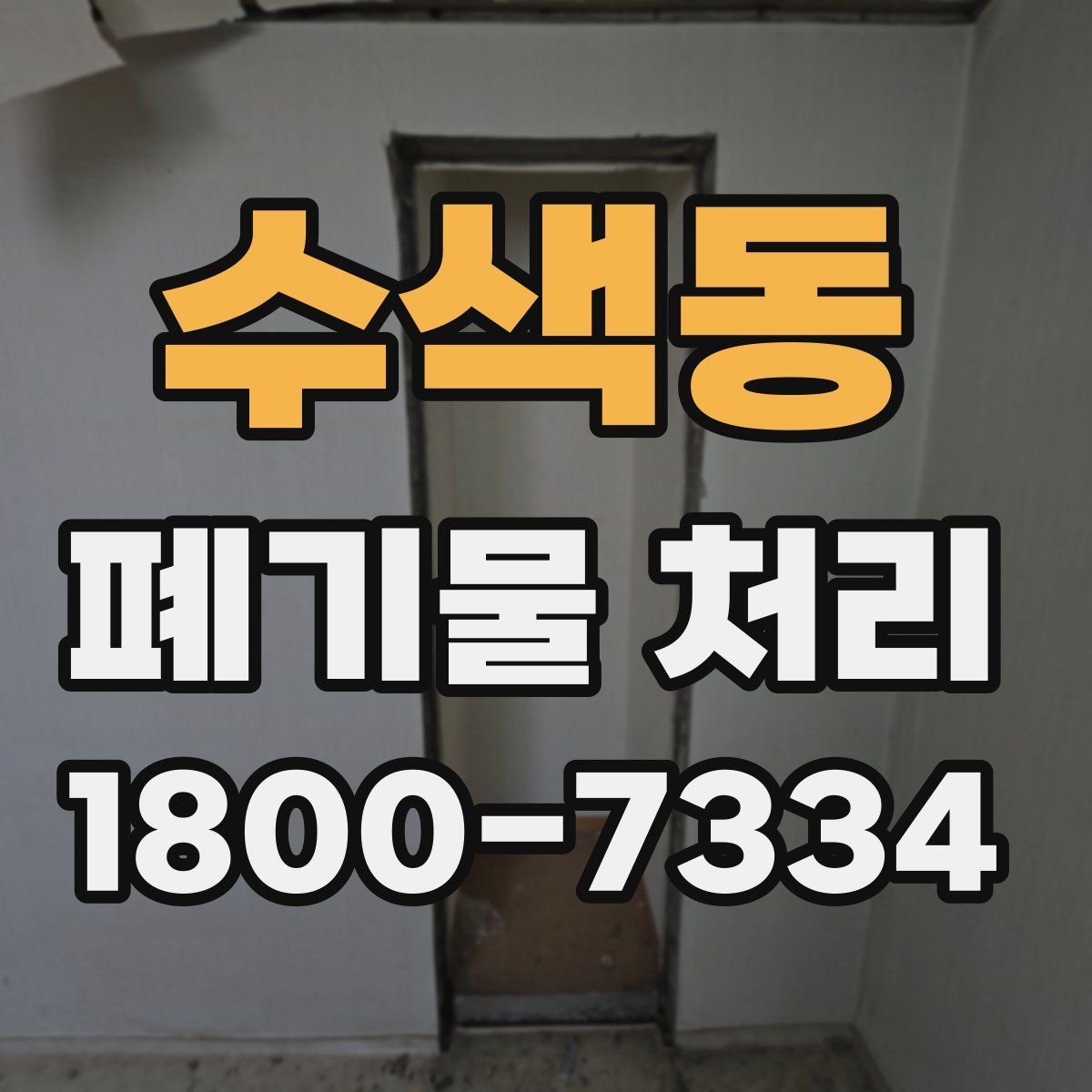 수색동 폐기물 처리