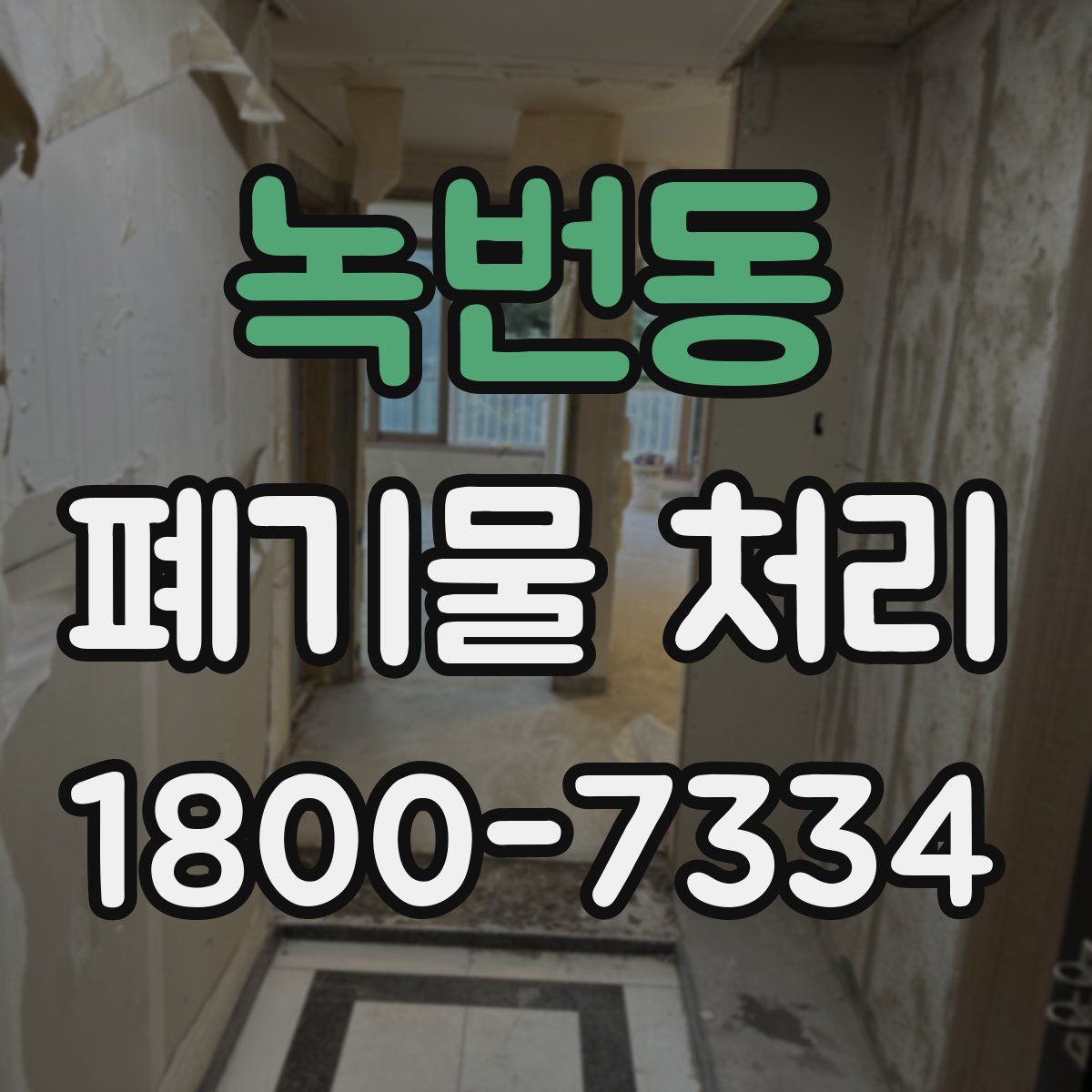 녹번동 폐기물 처리