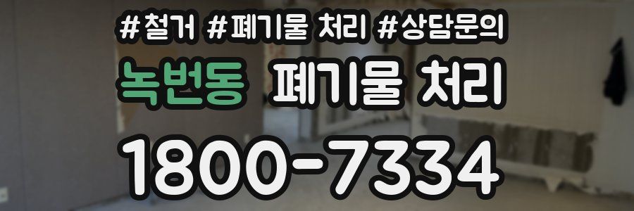 녹번동 폐기물 처리