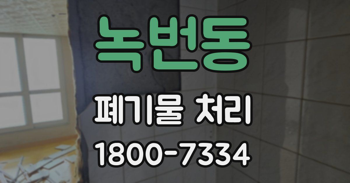 녹번동 폐기물 처리