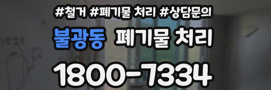 불광동 폐기물 처리