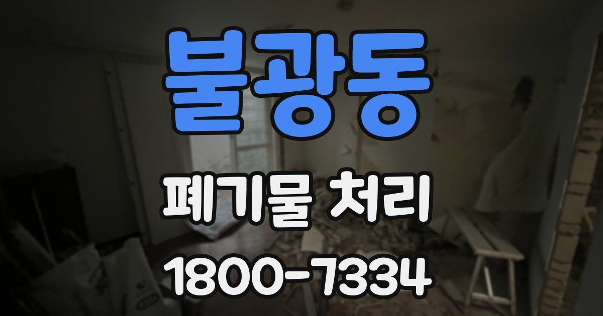 불광동 폐기물 처리