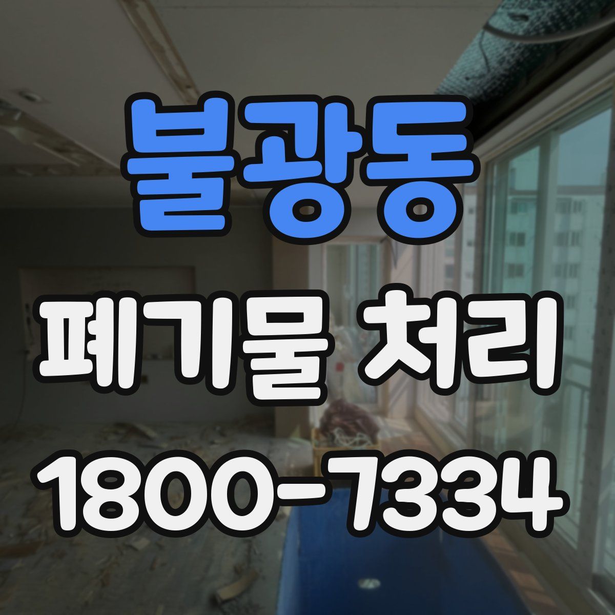 불광동 폐기물 처리