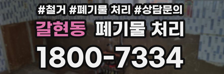 갈현동 폐기물 처리