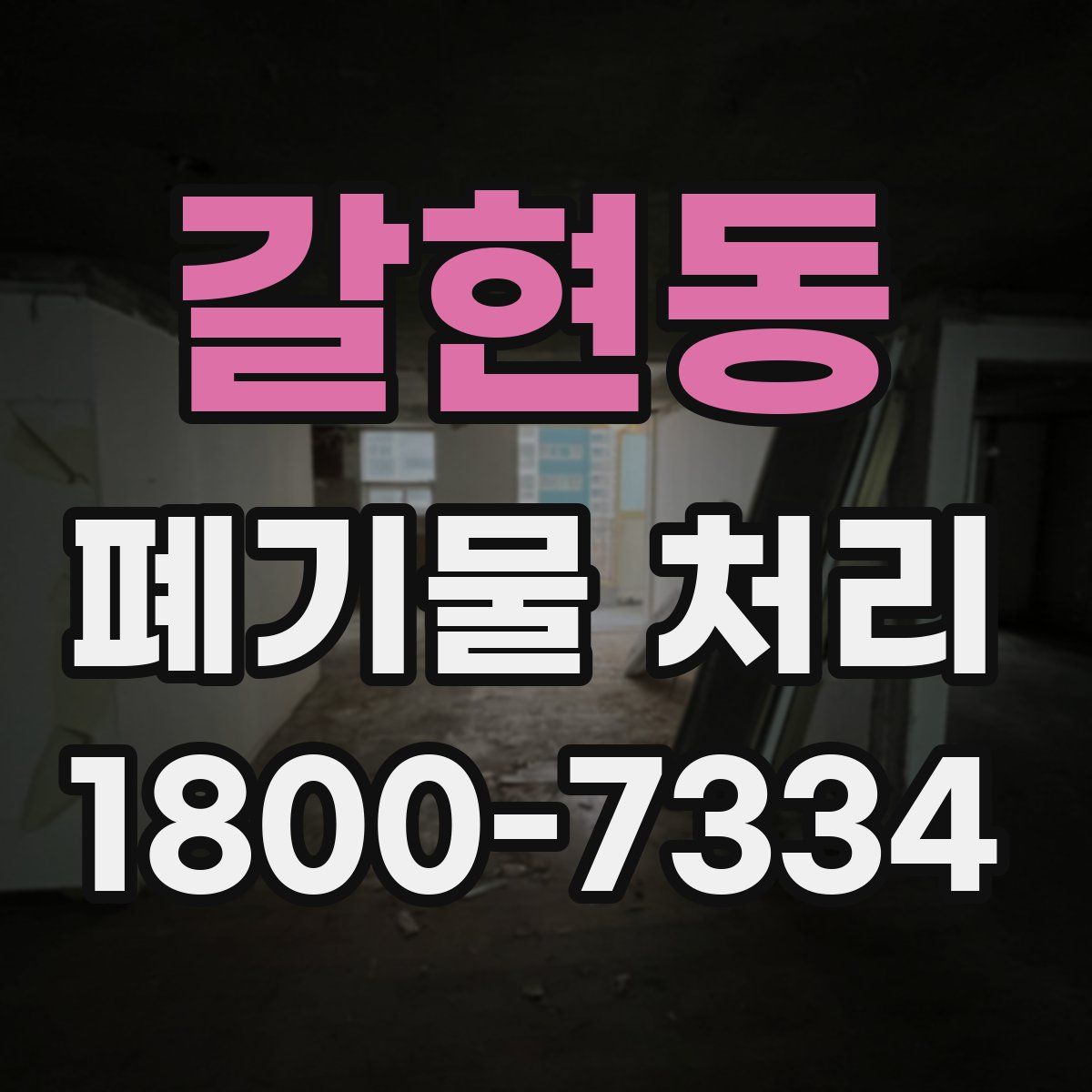 갈현동 폐기물 처리