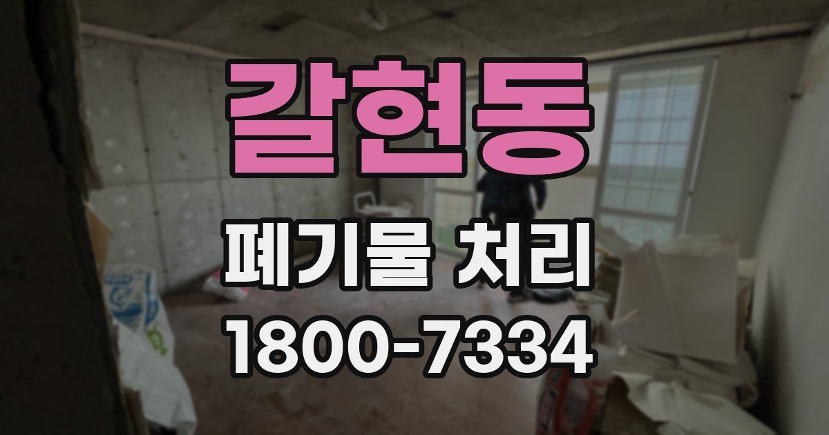 갈현동 폐기물 처리