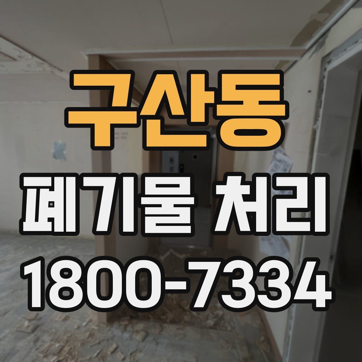 구산동 폐기물 처리 업체 선택할 때 보는 기준