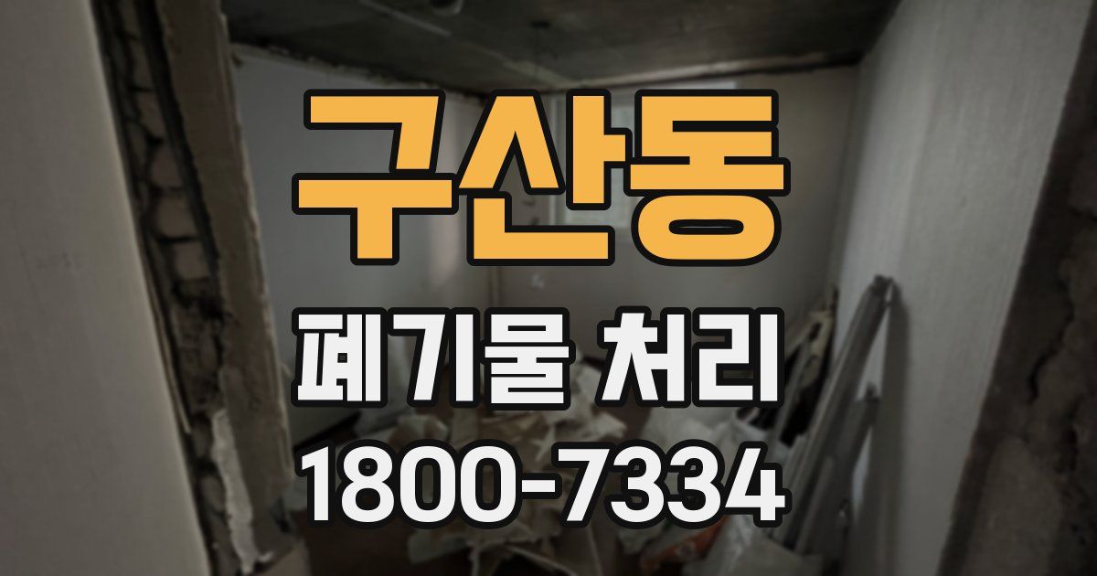구산동 폐기물 처리
