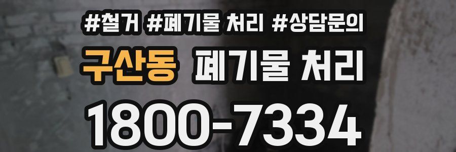 구산동 폐기물 처리