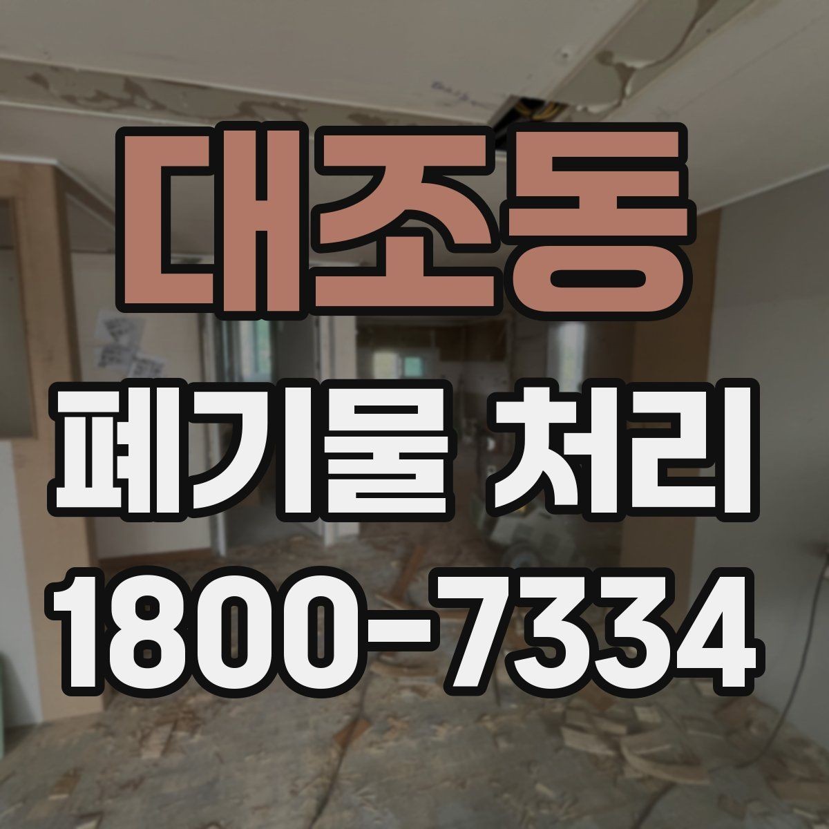 대조동 폐기물 처리 상황별 대응 방법 정리