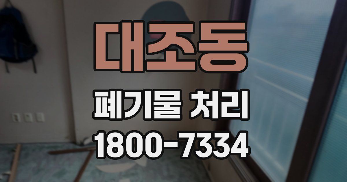 대조동 폐기물 처리