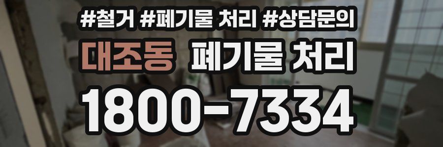 대조동 폐기물 처리