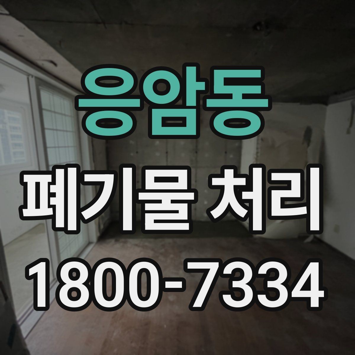응암동 폐기물 처리 현장에서 안전을 지키는 방법