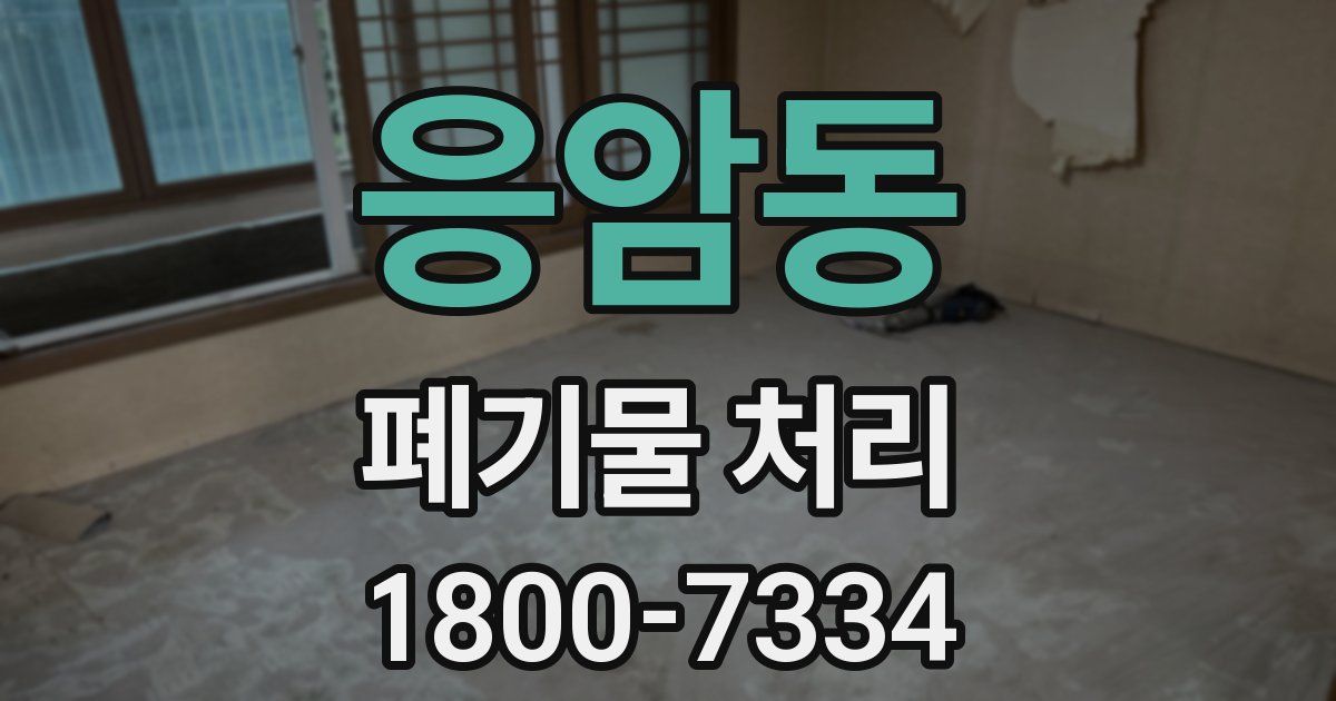 응암동 폐기물 처리