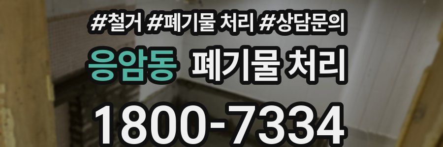 응암동 폐기물 처리