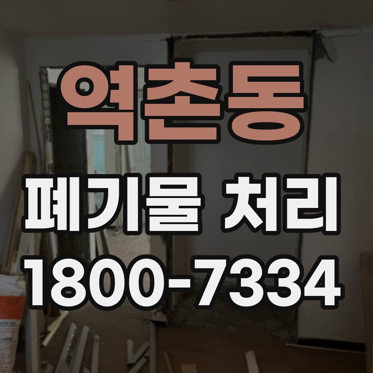 역촌동 폐기물 처리 절차를 쉽게 이해하는 방법