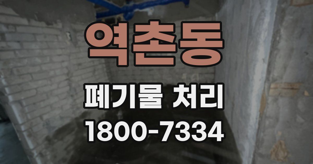 역촌동 폐기물 처리